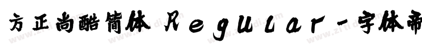 方正尚酷简体 Regular字体转换